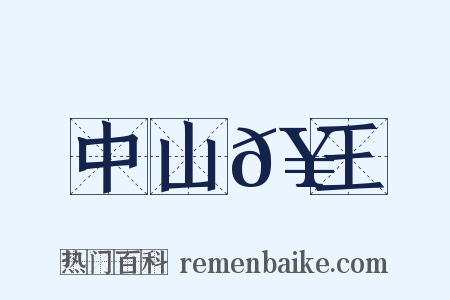 中山𥳑王是什么意思的图片